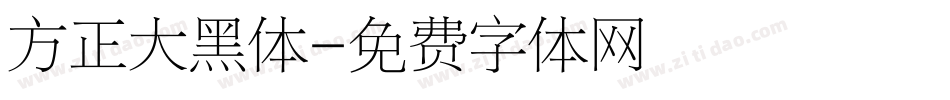 方正大黑体字体转换