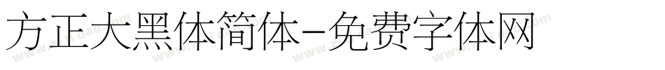 方正大黑体简体字体转换