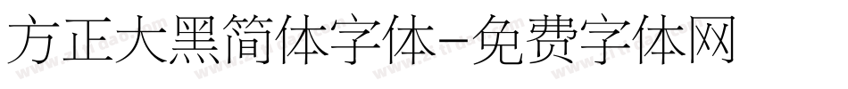 方正大黑简体字体字体转换