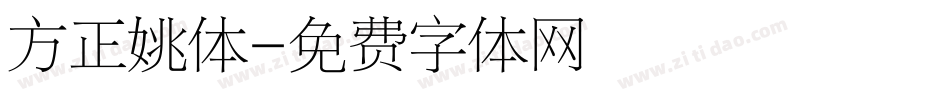 方正姚体字体转换