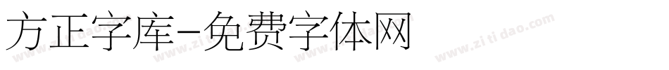 方正字库字体转换