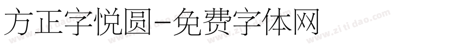 方正字悦圆字体转换