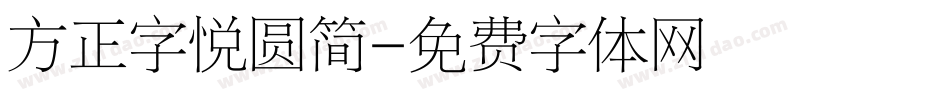 方正字悦圆简字体转换