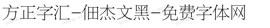 方正字汇-佃杰文黑字体转换