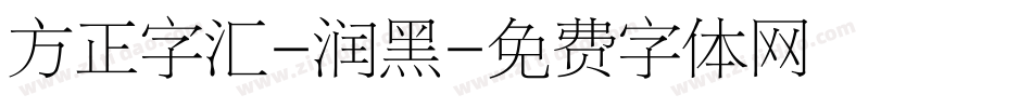 方正字汇-润黑字体转换