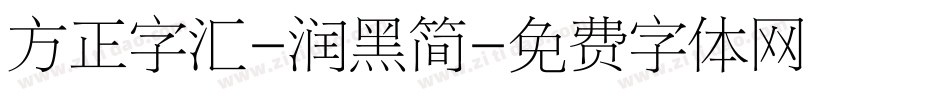 方正字汇-润黑简字体转换