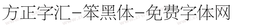 方正字汇-笨黑体字体转换