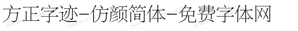 方正字迹-仿颜简体字体转换