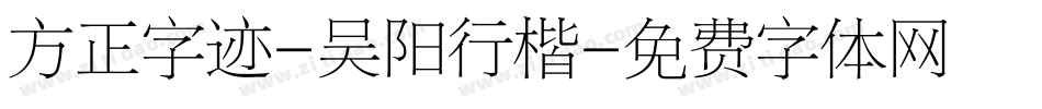 方正字迹-吴阳行楷字体转换