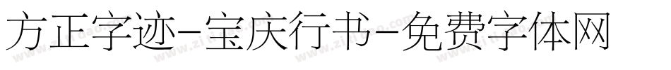 方正字迹-宝庆行书字体转换