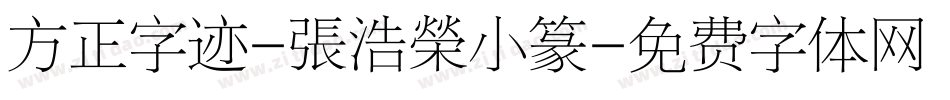 方正字迹-張浩榮小篆字体转换