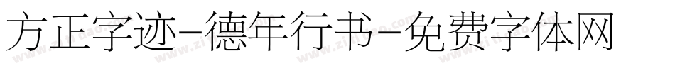 方正字迹-德年行书字体转换