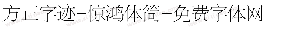 方正字迹-惊鸿体简字体转换