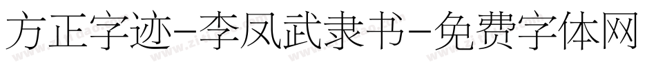 方正字迹-李凤武隶书字体转换