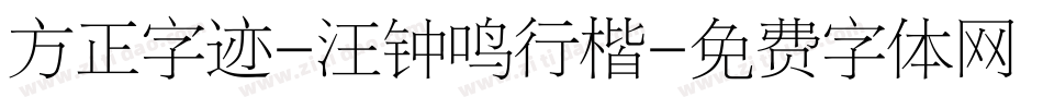 方正字迹-汪钟鸣行楷字体转换