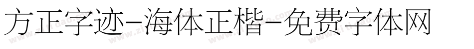 方正字迹-海体正楷字体转换