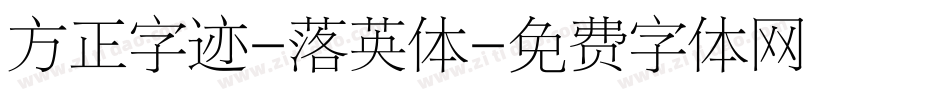 方正字迹-落英体字体转换