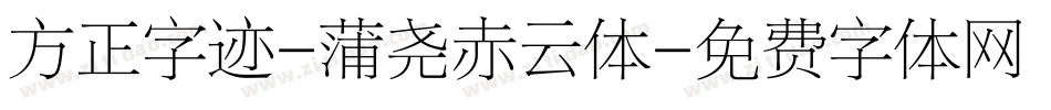 方正字迹-蒲尧赤云体字体转换