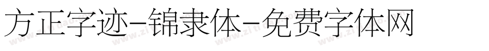 方正字迹-锦隶体字体转换