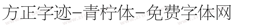 方正字迹-青柠体字体转换