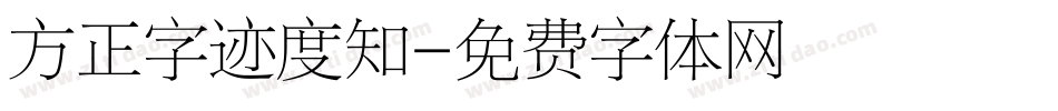 方正字迹度知字体转换