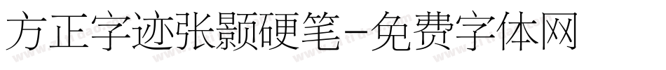 方正字迹张颢硬笔字体转换