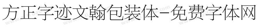 方正字迹文翰包装体字体转换