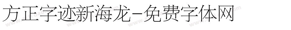 方正字迹新海龙字体转换