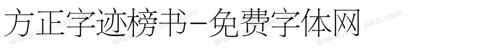 方正字迹榜书字体转换