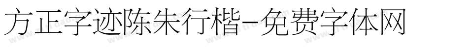 方正字迹陈朱行楷字体转换