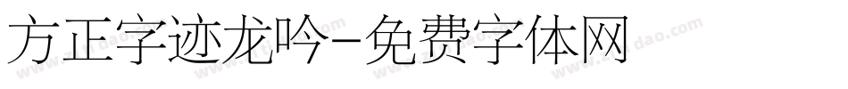 方正字迹龙吟字体转换