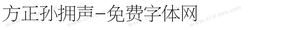 方正孙拥声字体转换