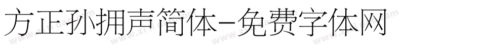 方正孙拥声简体字体转换