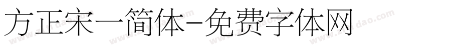 方正宋一简体字体转换