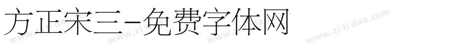 方正宋三字体转换