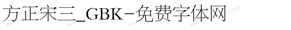 方正宋三_GBK字体转换