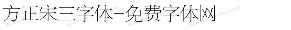 方正宋三字体字体转换