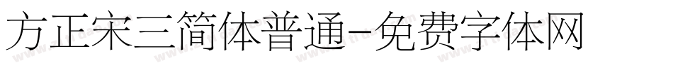 方正宋三简体普通字体转换