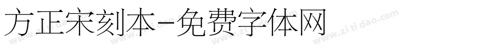 方正宋刻本字体转换