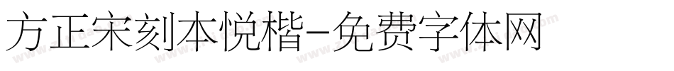 方正宋刻本悦楷字体转换