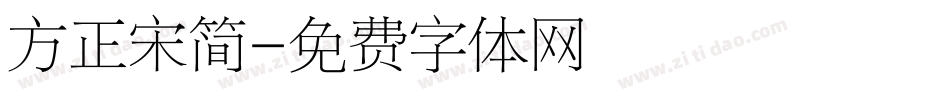 方正宋简字体转换