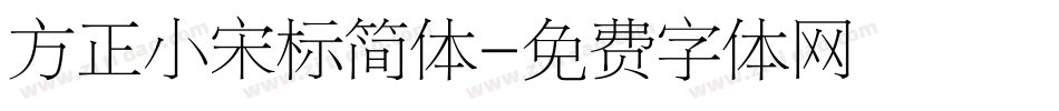 方正小宋标简体字体转换