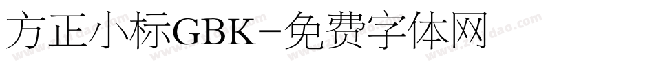 方正小标GBK字体转换