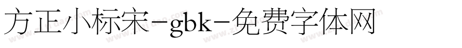 方正小标宋-gbk字体转换