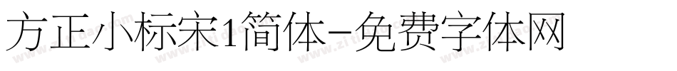 方正小标宋1简体字体转换