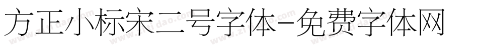 方正小标宋二号字体字体转换