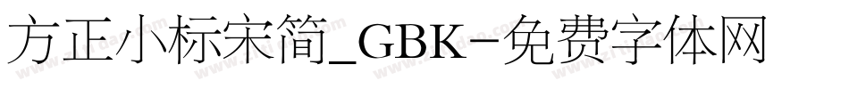 方正小标宋简_GBK字体转换