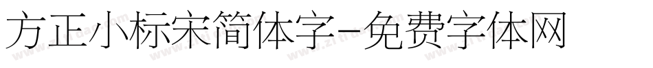 方正小标宋简体字字体转换