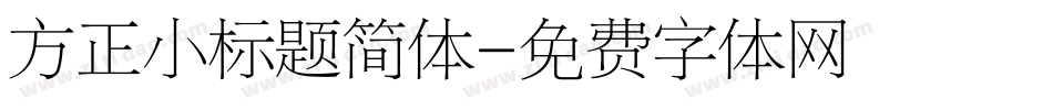 方正小标题简体字体转换