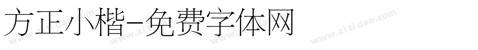 方正小楷字体转换